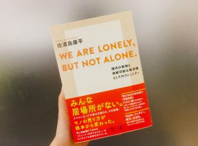 佐渡島さんの『WE ARE LONELY,BUT NOT ALONE. ～現代の孤独と持続可能な経済圏としてのコミュニティ～ 』を読んだ