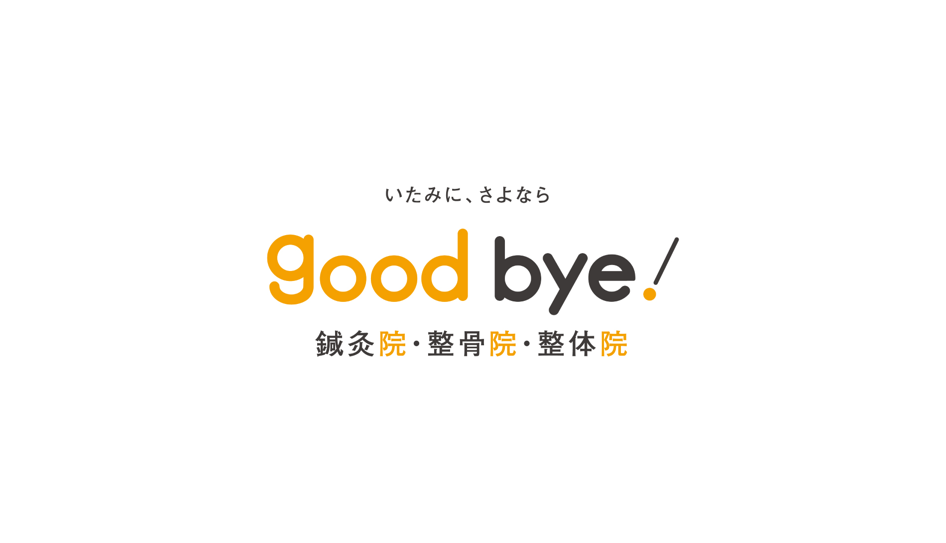 good bye! Seikotsu-In