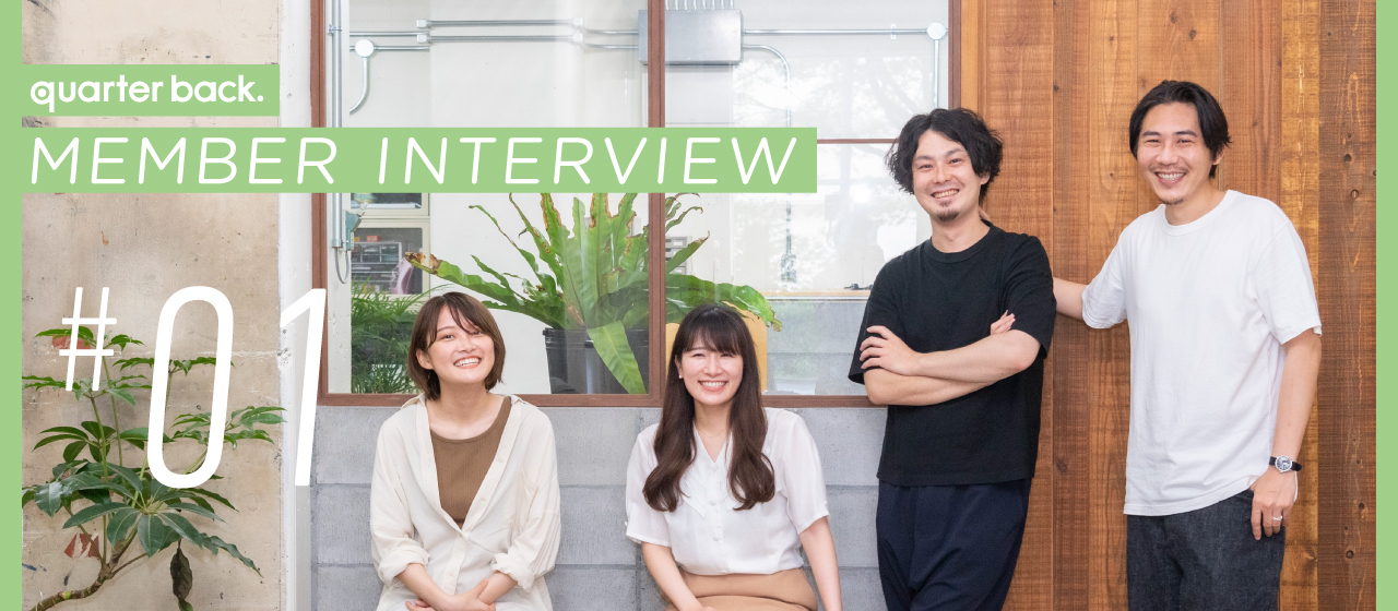 【MEMBER INTERVIEW #1】「仕事がたのしいと、人生もたのしめると思う」(by.ブランディングディレクター)