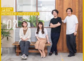 【MEMBER　INTERVIEW　#2】「誰かと働くことは、なんだかんだでたのしい」（by.ディレクター/PM）
