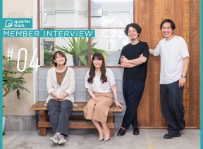 【MEMBER　INTERVIEW　#4】「一緒に働くと元気になれる会社だと思う」（by.エディター）