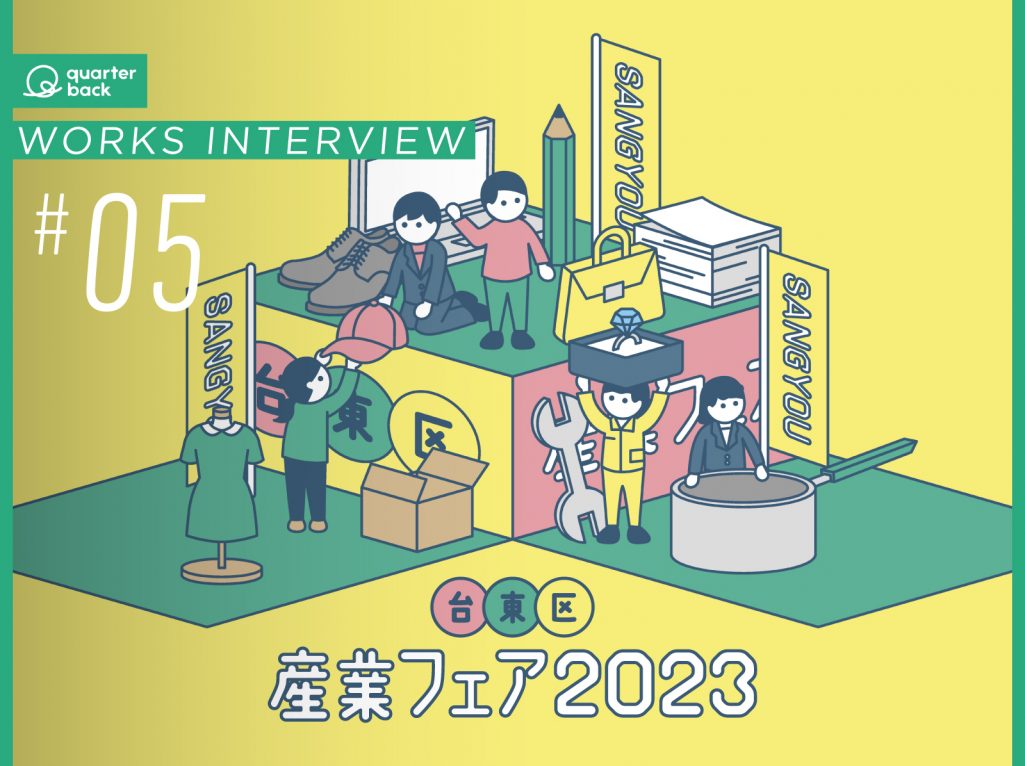 【WORKS INTERVIEW #5】QBは、また一緒に仕事をしたくなる“台東区のおもしろ集団”（後編）-立場を越え「もっとこうしよう！」が飛び交う産業フェアへ –