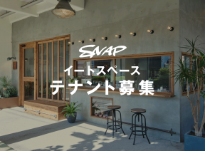 SNAPのイートスペース、新たなテナントを募集開始！